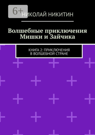 Николай Никитин. Волшебные приключения Мишки и Зайчика. Книга 2: Приключения в волшебной стране