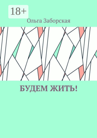 Ольга Заборская. Будем Жить!