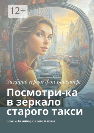 Зигфрид герцог фон Бабенберг. Посмотри-ка в зеркало старого такси. Блюз «Ля минор»: слова и ноты
