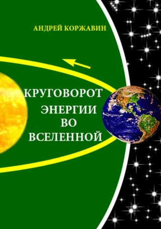 Андрей Павлович Коржавин. Круговорот энергии во Вселенной