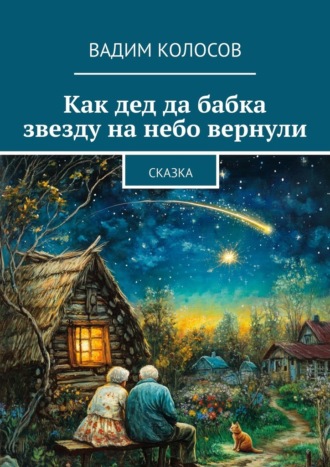 Вадим Колосов. Как дед да бабка звезду на небо вернули. Сказка