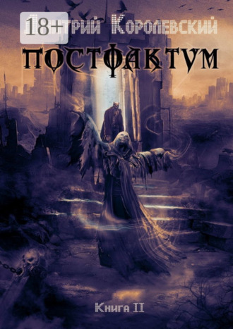 Дмитрий Королевский. Постфактум. Книга II