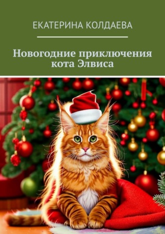 Екатерина Колдаева. Новогодние приключения кота Элвиса