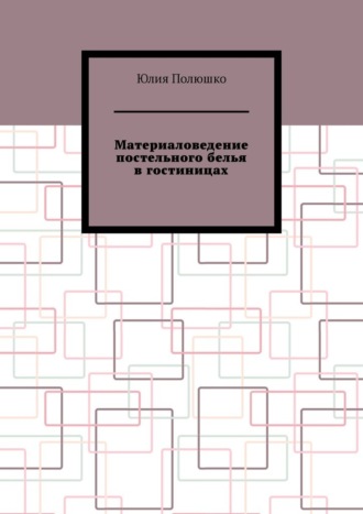 Материаловедение постельного белья в гостиницах. 