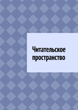 Антон Анатольевич Шадура. Читательское пространство