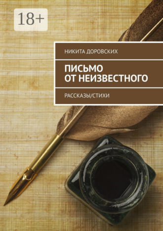 Никита Доровских. Письмо от неизвестного. Рассказы/Стихи