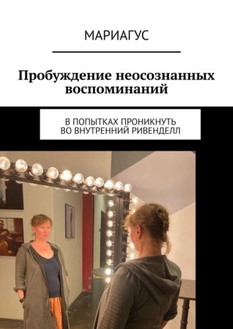 Мариагус. Пробуждение неосознанных воспоминаний. В попытках проникнуть во внутренний Ривенделл