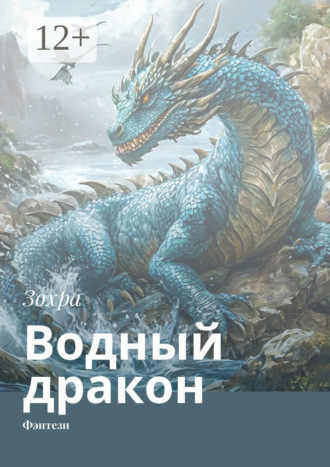 Зохра. Водный дракон. Фэнтези