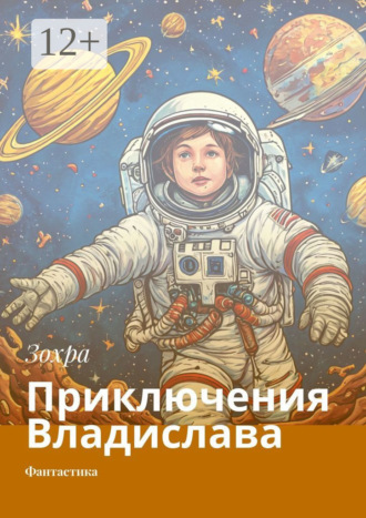 Зохра. Приключения Владислава. Фантастика