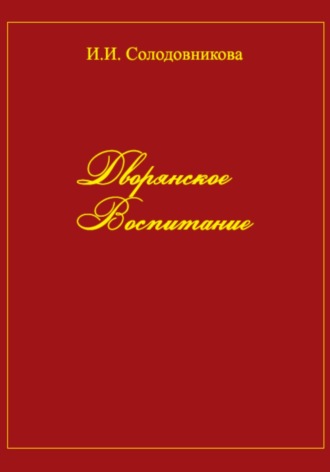 Ирина Солодовникова. Дворянское воспитание