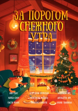 За порогом снежного утра. Катарина Арс