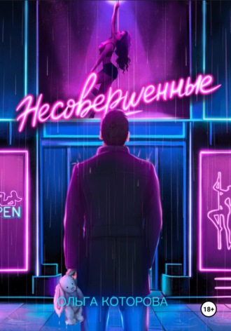 Ольга Которова. Несовершенные