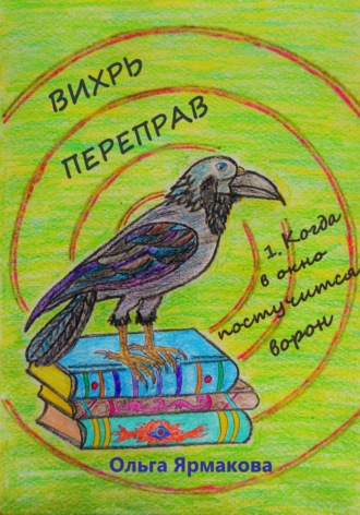 Ольга Васильевна Ярмакова. Вихрь переправ: 1. Когда в окно постучится ворон
