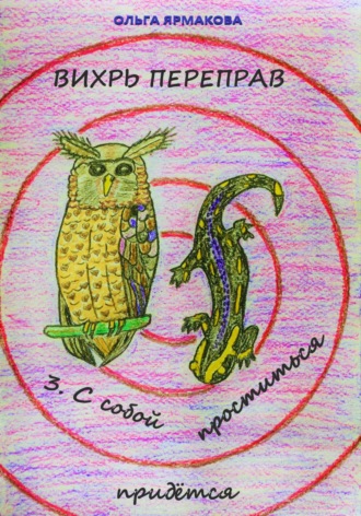 Ольга Васильевна Ярмакова. Вихрь переправ: 3. С собой проститься придётся