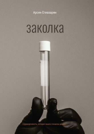 Арсен Егиазарян. Заколка