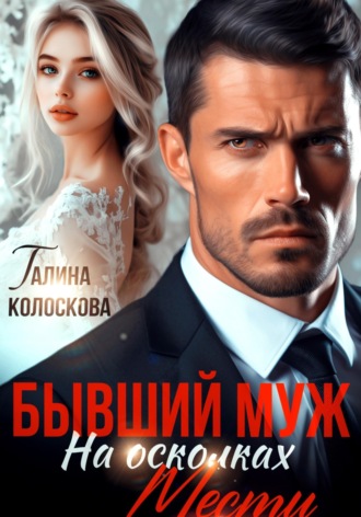 Бывший муж. На осколках мести. 