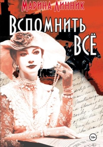 Вспомнить всё. 