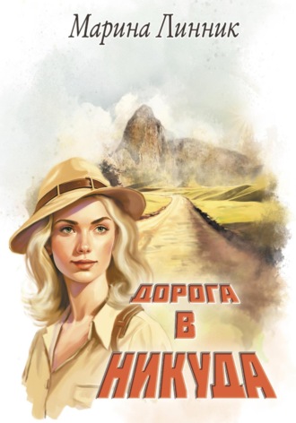 Дорога в никуда. 