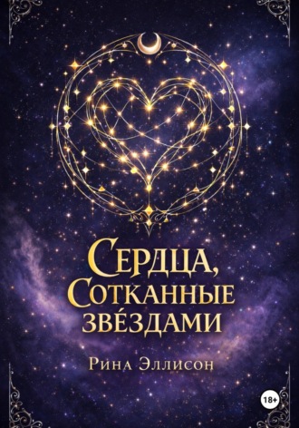 Рина Эллисон. Сердца, сотканные звёздами