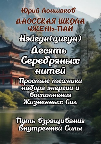 Юрий Германович Лоншаков. Даосская школа «Чжэнь Пай» Цигун «Десять Серебряных Нитей»