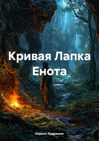 Кирилл Кудряшов. Кривая Лапка Енота