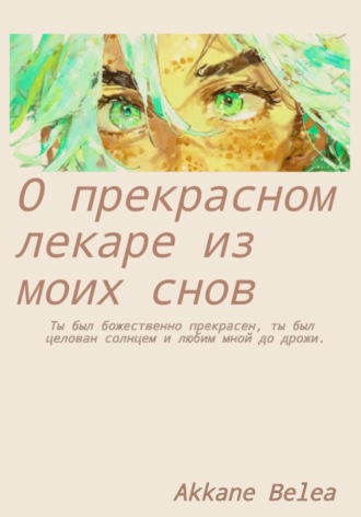Akkane Belea. О прекрасном лекаре из моих снов