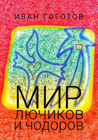 Мир лючиков и чодоров. 