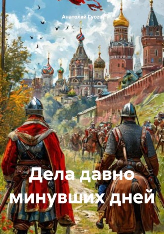 Дела давно минувших дней. Анатолий Алексеевич Гусев
