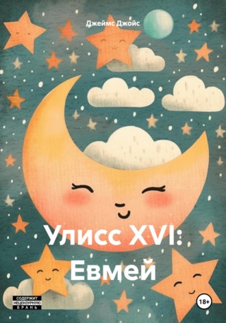 Джеймс Джойс. Улисс XVI: Евмей