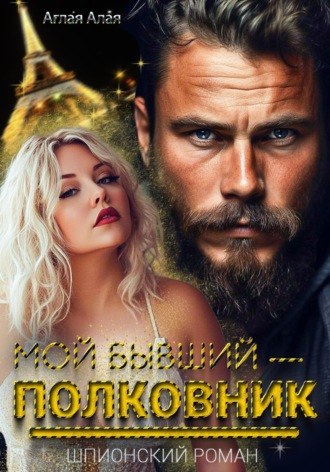 Аглая Алая. Мой бывший — полковник