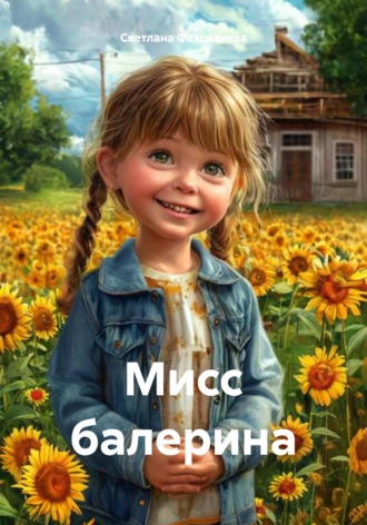 Светлана Фахразиева. Мисс балерина
