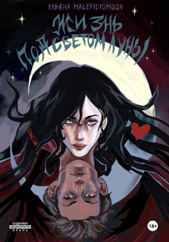 Ульяна MALEFICIUMOON. Жизнь под светом луны