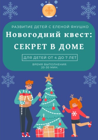 Елена Альбиновна Янушко. Секрет в доме. Новогодний квест для детей от 4 до 7 лет