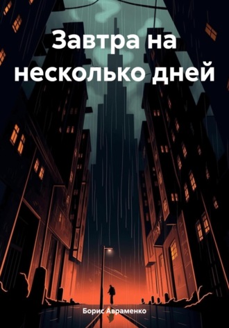Завтра на несколько дней. 