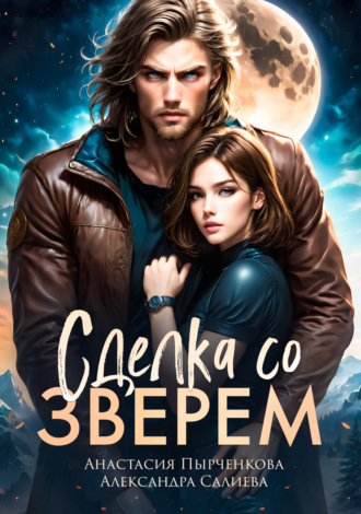 Сделка со зверем. 