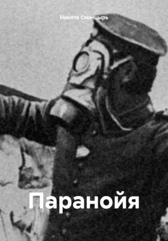 Никита Ильич Сманцырь. Паранойя
