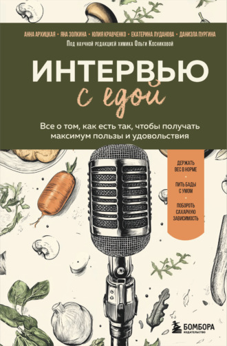 Юлия Кравченко. Интервью с едой. Все о том, как есть так, чтобы получать максимум пользы и удовольствия