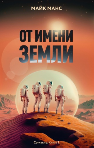 Майк Манс. От имени Земли