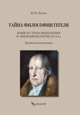 Юрий Попов. Тайна философии Гегеля. Язык и стиль мышления в «Феноменологии духа». Краткий комментарий