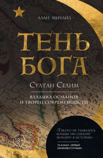 Алан Михаил. Тень Бога. Султан Селим. Владыка османов и творец современности