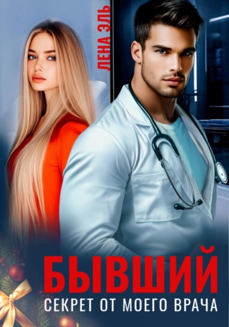 Лена Эль. Бывший. Секрет от моего врача