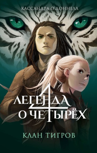 Кассандра О’Доннелл. Клан тигров