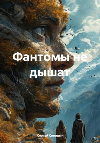 Сергей Александрович Синицын. Фантомы не дышат