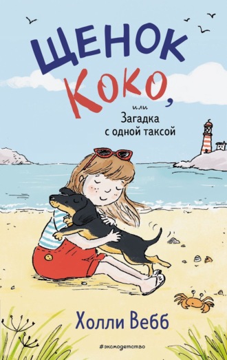 Щенок Коко, или Загадка с одной таксой. 