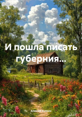 Алексей Владимирович Куйкин. И пошла писать губерния...
