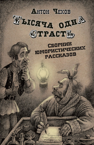 Антон Чехов. Тысяча одна страсть