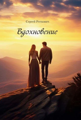 С. Роткович. Вдохновение
