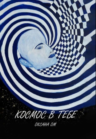 Оксана Ом. Космос в тебе