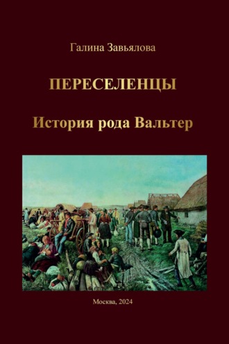 Галина Завьялова. Переселенцы. История рода Вальтер