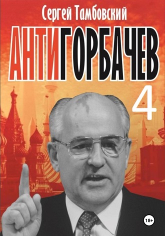 Сергей Тамбовский. Анти-Горбачев-4